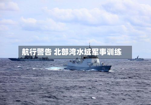 航行警告 北部湾水域军事训练