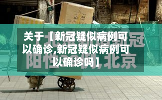 关于【新冠疑似病例可以确诊,新冠疑似病例可以确诊吗】