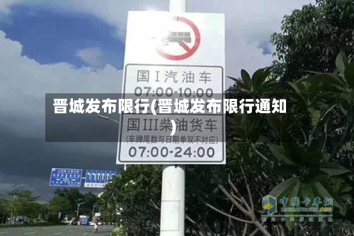 晋城发布限行(晋城发布限行通知)
