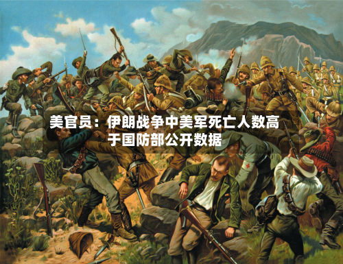 美官员：伊朗战争中美军死亡人数高于国防部公开数据-第1张图片
