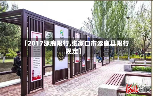 【2017涿鹿限行,张家口市涿鹿县限行规定】