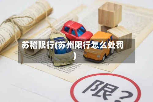 苏稽限行(苏州限行怎么处罚)