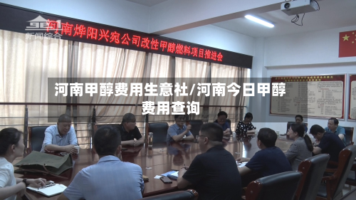 河南甲醇费用生意社/河南今日甲醇费用查询