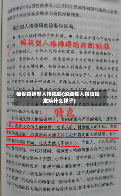 确诊边缘型人格障碍(边缘性人格障碍发病什么样子)