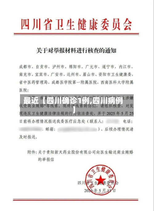 最近【四川确诊1例,四川病例】
