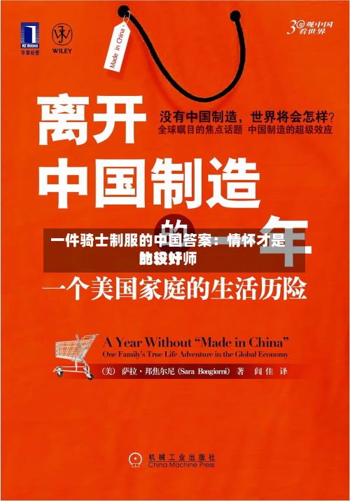 一件骑士制服的中国答案：情怀才是比较好的设计师