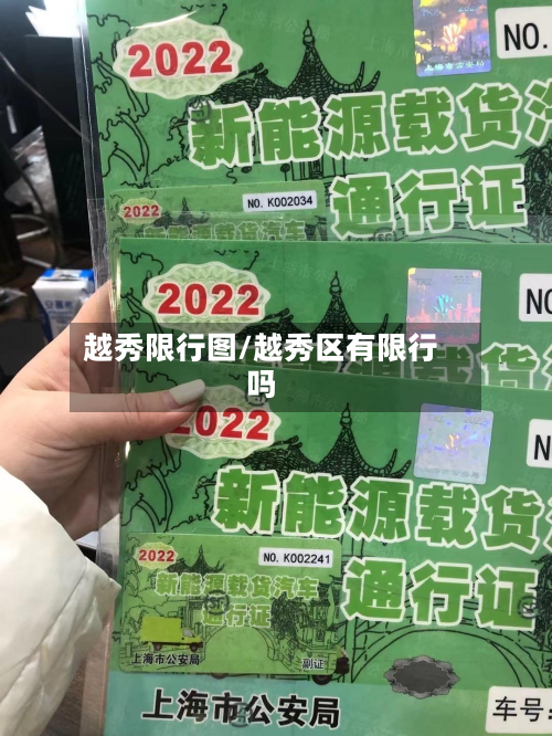 越秀限行图/越秀区有限行吗