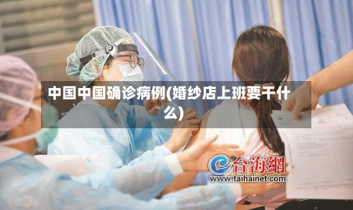 中国中国确诊病例(婚纱店上班要干什么)