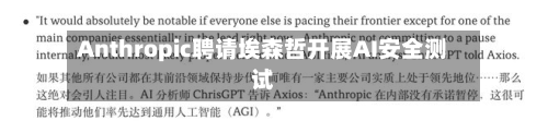 Anthropic聘请埃森哲开展AI安全测试