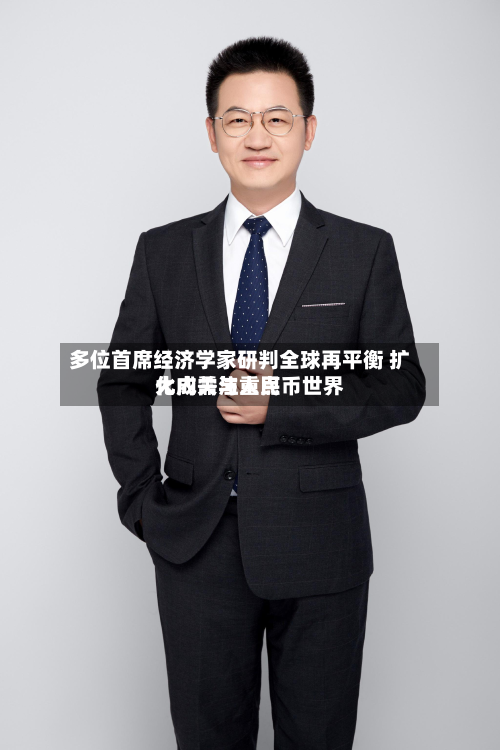 多位首席经济学家研判全球再平衡 扩大内需与人民币世界化成关注重点