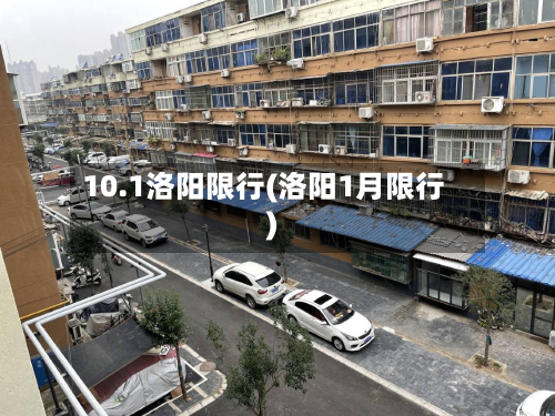 10.1洛阳限行(洛阳1月限行)