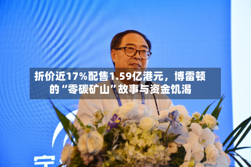 折价近17%配售1.59亿港元，博雷顿的“零碳矿山”故事与资金饥渴
