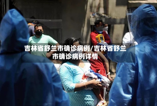 吉林省舒兰市确诊病例/吉林省舒兰市确诊病例详情