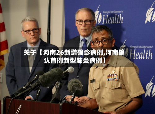 关于【河南26新增确诊病例,河南确认首例新型肺炎病例】