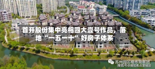 首开股份集中亮相四大壹号作品	，落地 “一五一十	” 好房子体系-第1张图片