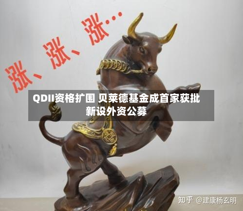 QDII资格扩围 贝莱德基金成首家获批新设外资公募