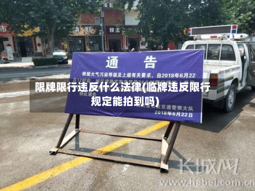限牌限行违反什么法律(临牌违反限行规定能拍到吗)