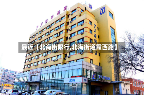 最近【北海街限行,北海街道霞西路】