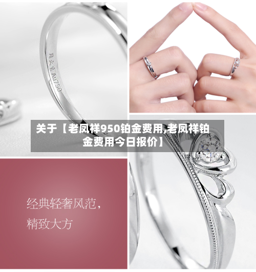 关于【老凤祥950铂金费用,老凤祥铂金费用今日报价】