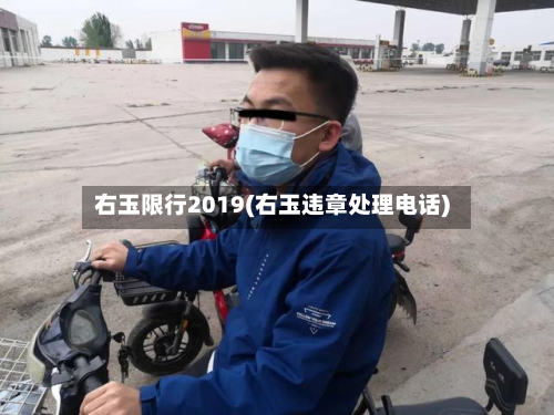 右玉限行2019(右玉违章处理电话)