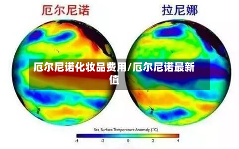 厄尔尼诺化妆品费用/厄尔尼诺最新值