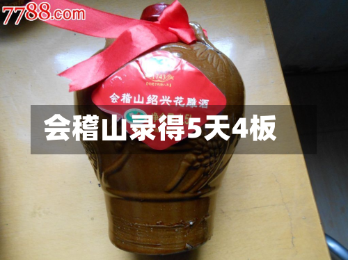 会稽山录得5天4板