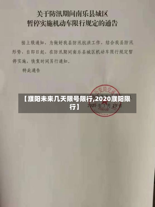 【濮阳未来几天限号限行,2020濮阳限行】