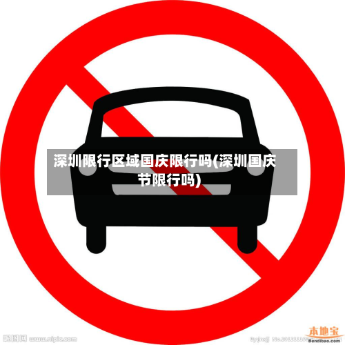 深圳限行区域国庆限行吗(深圳国庆节限行吗)