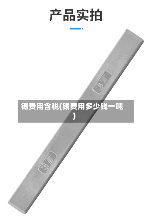 锡费用含税(锡费用多少钱一吨)