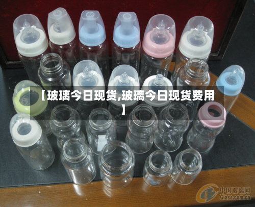【玻璃今日现货,玻璃今日现货费用】-第1张图片