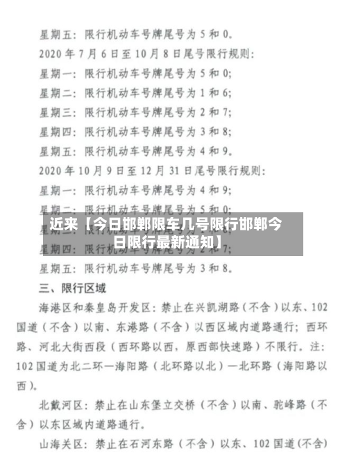 近来【今日邯郸限车几号限行邯郸今日限行最新通知】-第1张图片