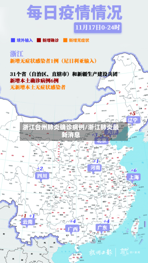 浙江台州肺炎确诊病例/浙江肺炎最新消息-第1张图片