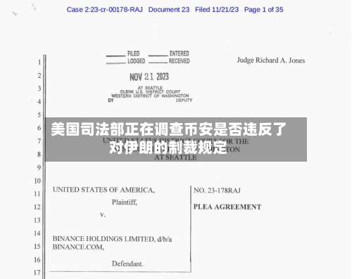 美国司法部正在调查币安是否违反了对伊朗的制裁规定-第1张图片