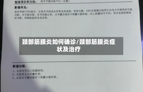 颈部筋膜炎如何确诊/颈部筋膜炎症状及治疗-第1张图片