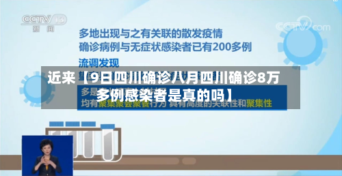近来【9日四川确诊八月四川确诊8万多例感染者是真的吗】-第1张图片