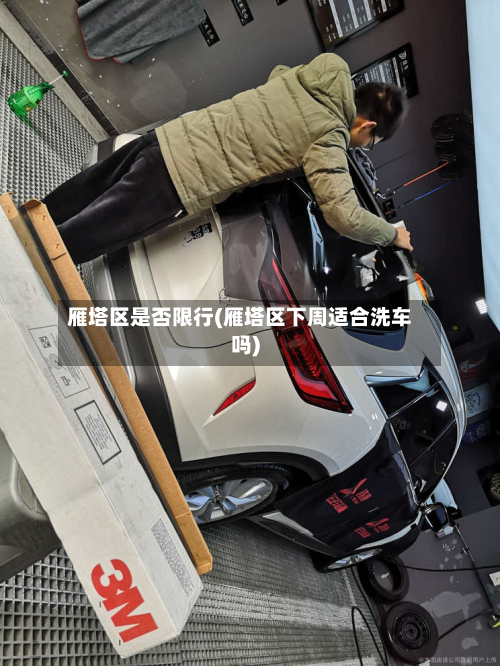 雁塔区是否限行(雁塔区下周适合洗车吗)-第1张图片