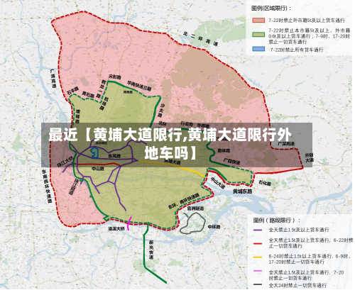 最近【黄埔大道限行,黄埔大道限行外地车吗】-第1张图片