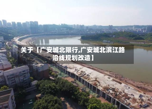 关于【广安城北限行,广安城北滨江路沿线规划改造】-第1张图片
