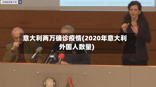 意大利两万确诊疫情(2020年意大利外国人数量)-第1张图片