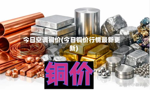 今日空调铜价(今日铜价行情最新更新)-第1张图片