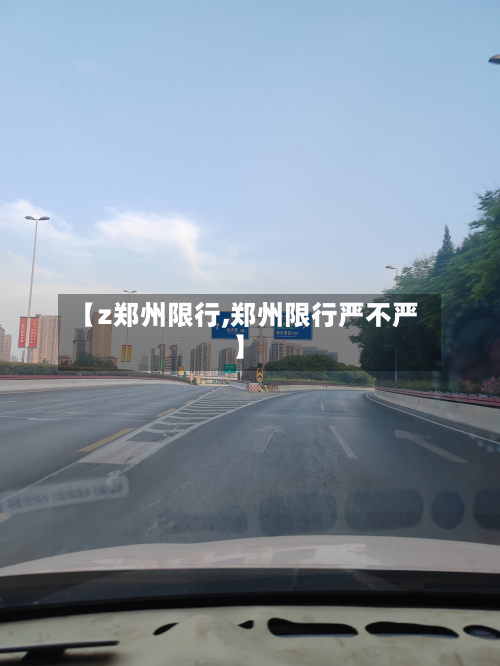 【z郑州限行,郑州限行严不严】-第1张图片