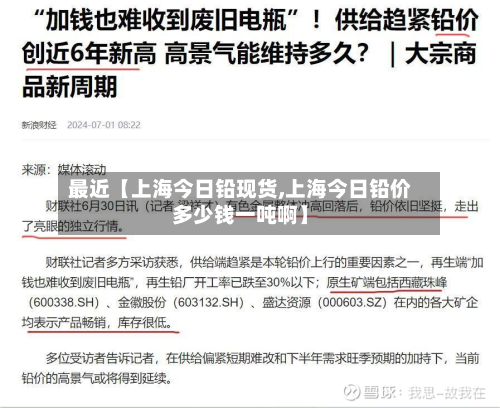最近【上海今日铅现货,上海今日铅价多少钱一吨啊】-第1张图片