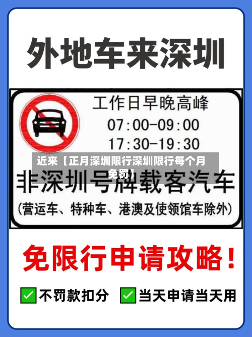 近来【正月深圳限行深圳限行每个月免罚】-第1张图片