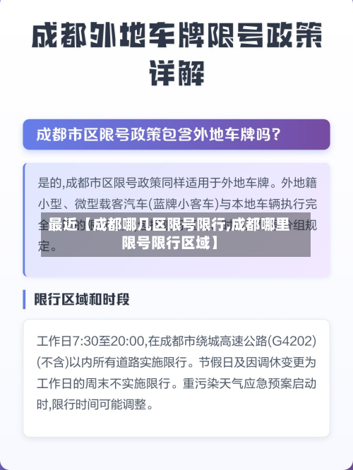 最近【成都哪几区限号限行,成都哪里限号限行区域】-第1张图片