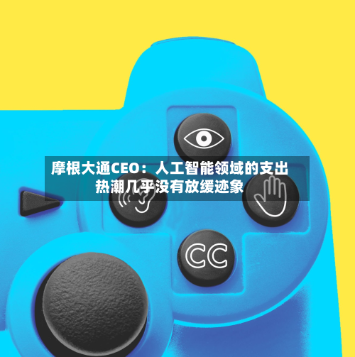 摩根大通CEO:人工智能领域的支出热潮几乎没有放缓迹象-第1张图片