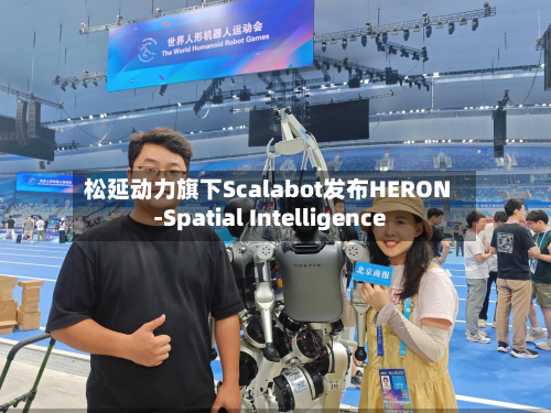松延动力旗下Scalabot发布HERON-Spatial Intelligence-第1张图片