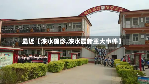 最近【涞水确诊,涞水最新重大事件】