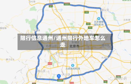 限行信息通州/通州限行外地车怎么走