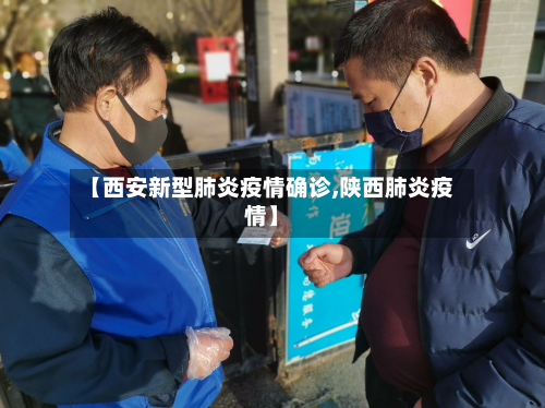 【西安新型肺炎疫情确诊,陕西肺炎疫情】