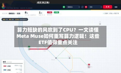 算力短缺的风吹到了CPU？一文读懂Meta Muse如何重写算力逻辑！这些ETF值得重点关注